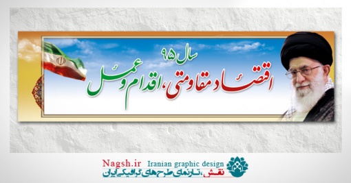 دانلود بنر شعار سال 95 - اقتصاد مقاومتی اقدام و عمل