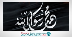 دانلود مجموعه پوستر ویژه رحلت رسول اکرم (ص)(سری 2)