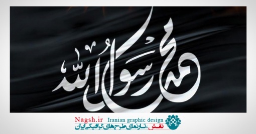 دانلود مجموعه پوستر ویژه رحلت رسول اکرم (ص)(سری 2)