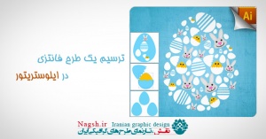 دانلود آموزش ترسیم یک طرح فانتزی زیبا در ایلوستریتور و فتوشاپ