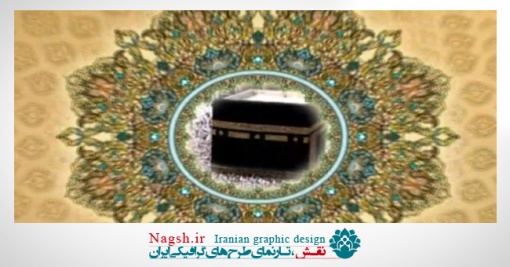 دانلود ویدئو کلیپ کعبه و مسجدالنبی
