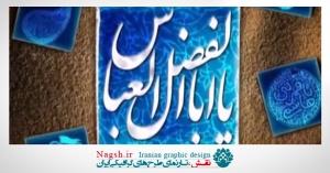 دانلود ویدئو کلیپ سلام بر امام حسین و حضرت عباس