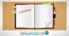 دانلود طرح لایه باز دفترچه یادداشت با فرمت PSD