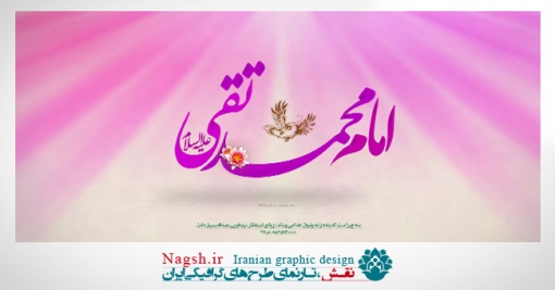 پوستر میلاد امام محمد تقی (ع)