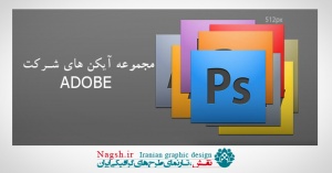 دانلود مجموعه آیکن های شرکت ADOBE