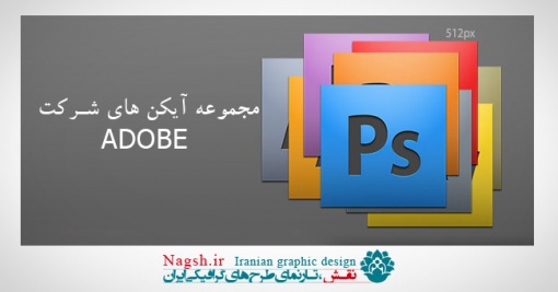 دانلود مجموعه آیکن های شرکت ADOBE