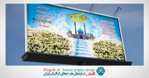 بنر پشت سن نیمه شعبان