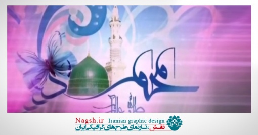 دانلود ویدئو کلیپ میلاد حضرت پیامبر(ص)