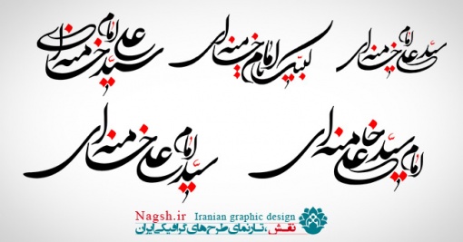 دانلود تصاویر رسم الخط نام امام سید علی خامنه ای 