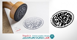 تایپوگرافی مهر خاتم اقتصاد مقاومتی اقدام و عمل