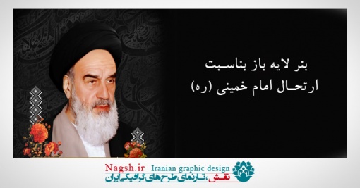 بنر رحلت امام خمینی (ره)