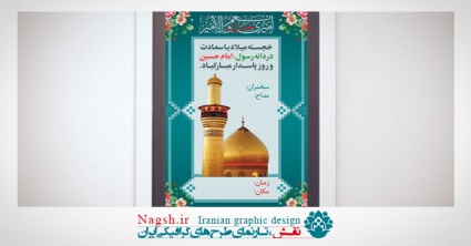 بنر اطلاع رسانی میلاد امام حسین (ع)