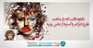 دانلود قالب لایه باز ساخت طرح انتزاعی و آبستره از عکس پرتره