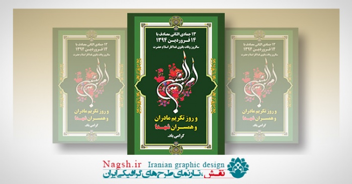 بنر حضرت ام البنین و مادران شهدا