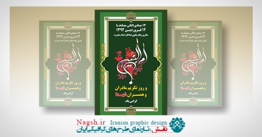 بنر حضرت ام البنین و مادران شهدا