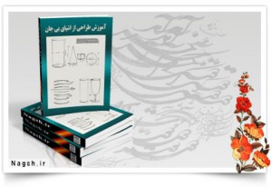 دانلود کتاب آموزش طراحی از اشیای بی جان