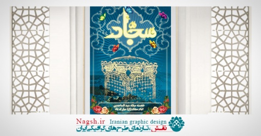 بنر میلاد امام سجاد (ع)