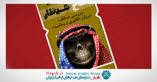 دانلود پوستر و بنر لایه باز با موضوع وهابیت (شاخ شیطان)