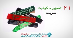 دانلود تصاویر با کیفیت سربند و پیشانی بند