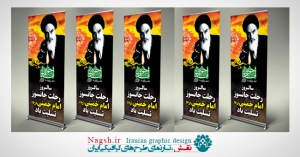 استند رحلت امام خمینی