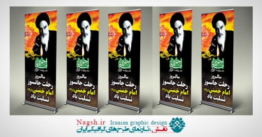 استند رحلت امام خمینی