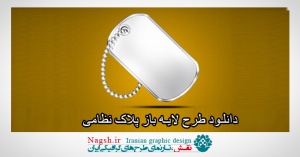 دانلود طرح لایه باز آیکون پلاک نظامی