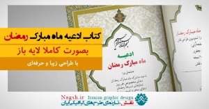 کتاب لایه باز ادعیه رمضان