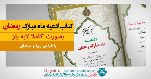کتاب لایه باز ادعیه رمضان