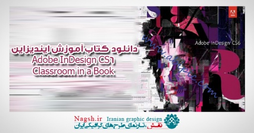 دانلود کتاب آموزش ایندیزاین Adobe InDesign CS6 Classroom in a Book