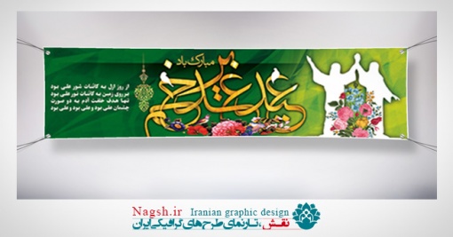 دانلود بنر پلاکارد عید غدیر