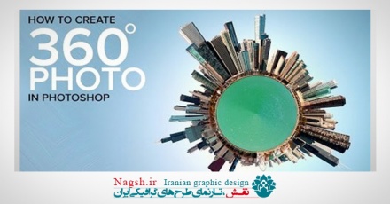 آموزش ایجاد تصاویر ۳۶۰ درجه