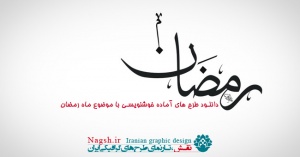 دانلود طرح های آماده خوشنویسی با موضوع ماه رمضان 