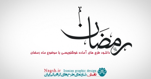 دانلود طرح های آماده خوشنویسی با موضوع ماه رمضان 