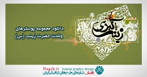 دانلود مجموعه پوسترهای ولادت حضرت زینب (س)