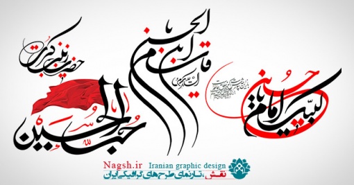 تایپوگرافی اسامی امام حسین (ع)