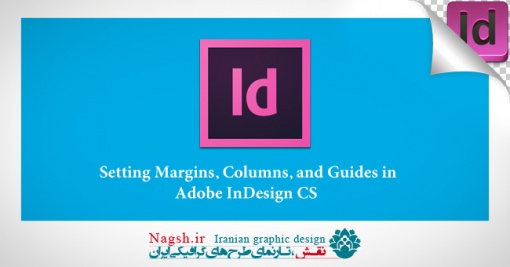 آموزش ایندیزاین - فضای سند InDesign