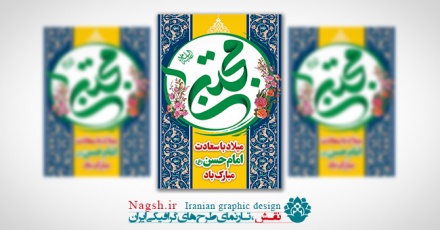 بنر لایه باز میلاد امام حسن مجتبی