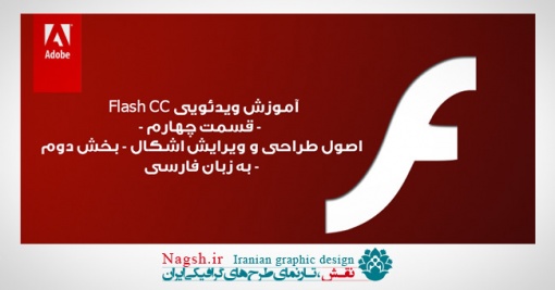 دانلود آموزش ویدئویی Flash CC به زبان فارسی - اصول طراحی و ویرایش اشکال - بخش دوم - قسمت چهارم