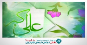 دانلود ویدئو کلیپ مولودیه خوانی میلاد علی اکبر