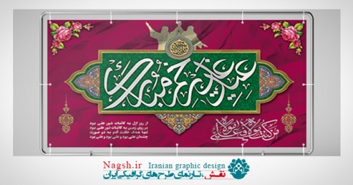 دانلود بنر پشت سن عید غدیر