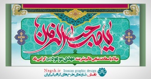 بیلبورد نیمه شعبان