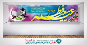 پلاکارد بنر عید فطر