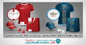 دانلود تصاویر وکتور کیف دستی، تی شرت، کلاه، کارت پرسنلی 