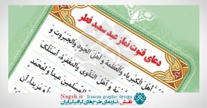 دانلود طرح زیبای « دعای قنوت نماز عید فطر »