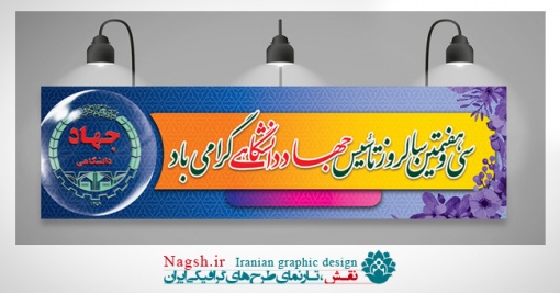 بنر تاسیس جهاد دانشگاهی