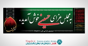 بنر پلاکارد خوش آمد گویی مراسم عزاداری