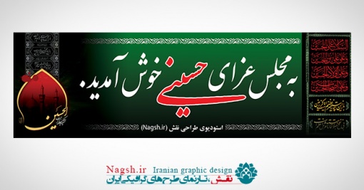 بنر پلاکارد خوش آمد گویی مراسم عزاداری