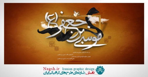 دانلود پوستر شهادت امام موسی کاظم (ع)