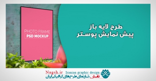 دانلود طرح لایه باز پیش نمایش پوستر Poster Mockup 