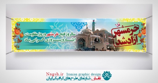 پلاکارد آزادی خرمشهر